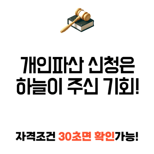개인파산 신청