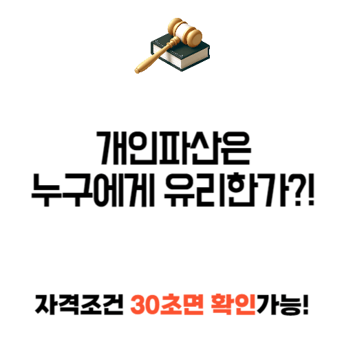 개인파산법