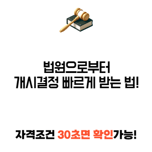 개인회생 개시 결정 이란