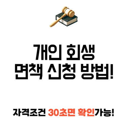 개인회생 면책 신청