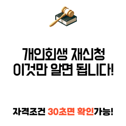 개인회생 재신청