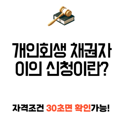 개인회생 채권자 이의 신청