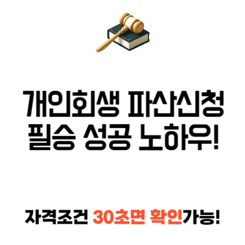 개인회생 파산 신청