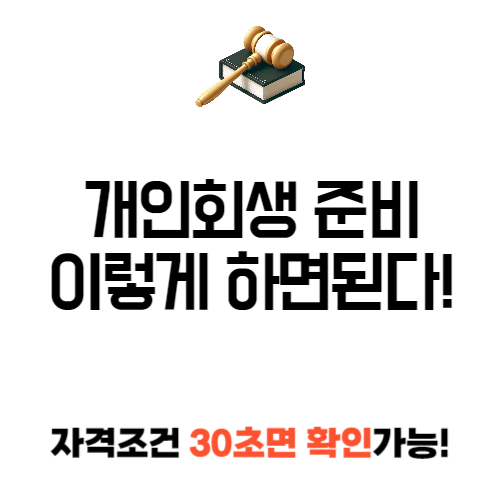 법원 개인 회생