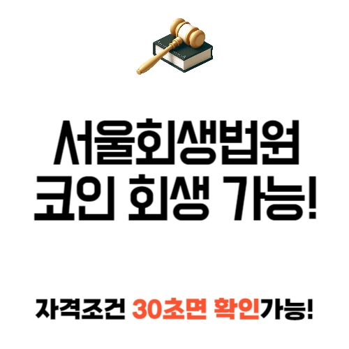 서울 회생 법원 코인