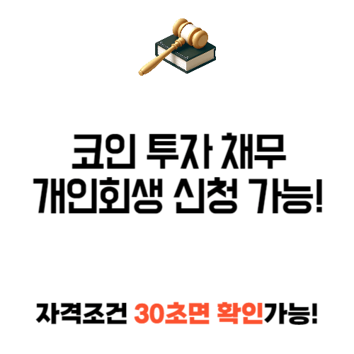 코인 투자 개인 회생