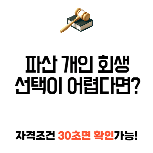 파산 개인 회생