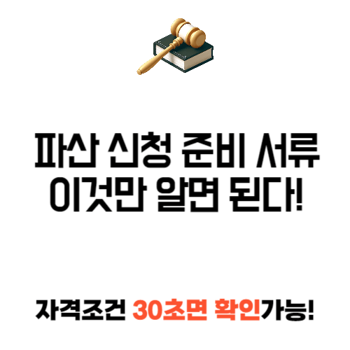 파산 신청 준비 서류