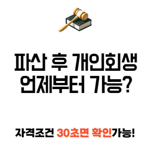 파산 후 개인회생