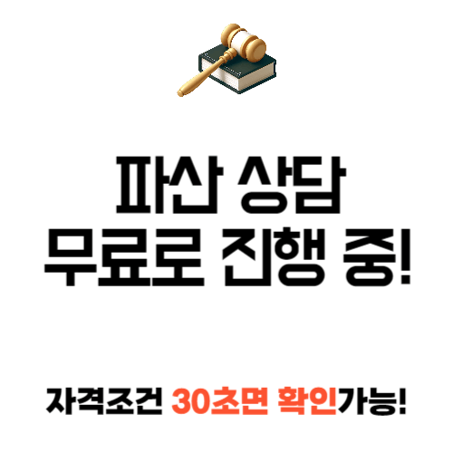 파산상담