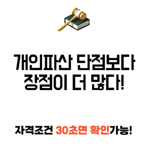 파산신청 단점