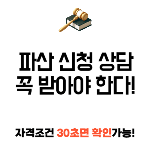 파산신청 상담