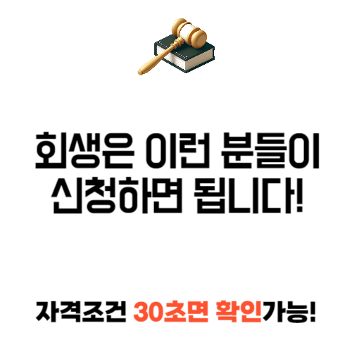 회생 이란