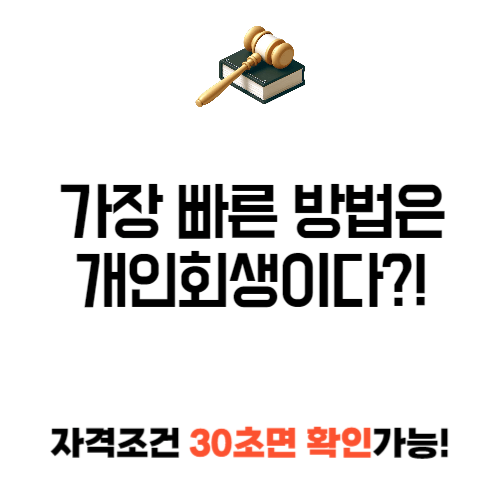 개인 신용회복