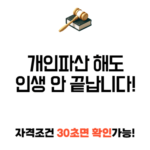 개인파산하면 어떻게 되나요