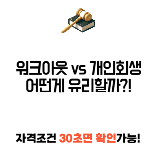 워크아웃 개인회생 차이