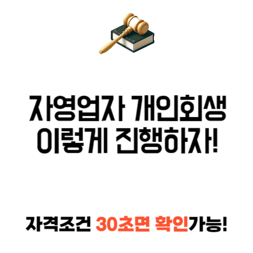 자영업자 개인 회생