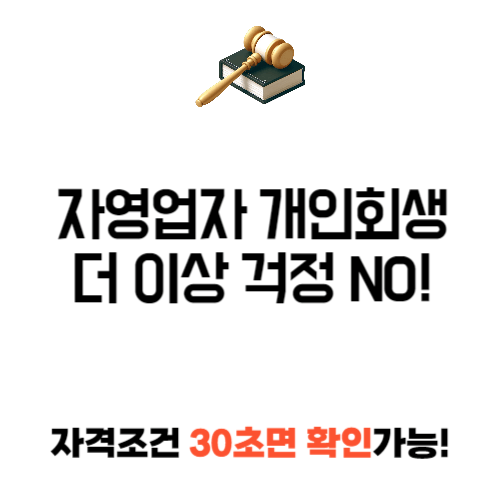 자영업자 개인회생