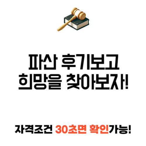 파산 신청 후기