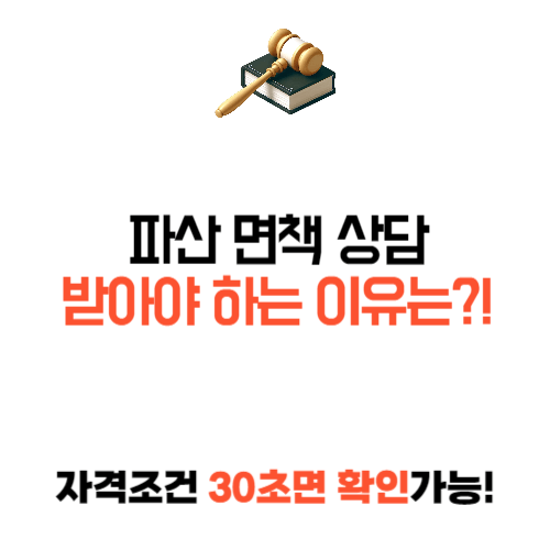 파산면책 상담
