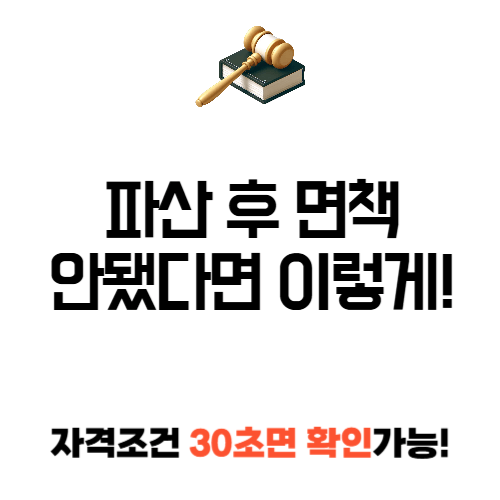 파산 후 면책이 안되면