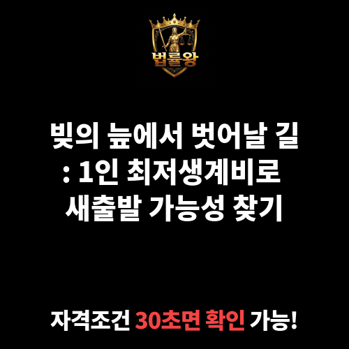 1인 최저생계비