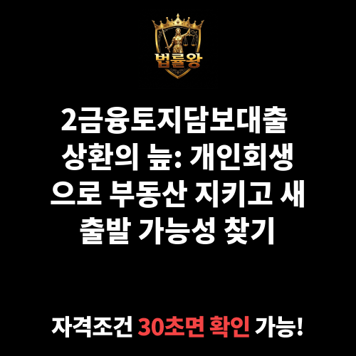 2금융토지담보대출