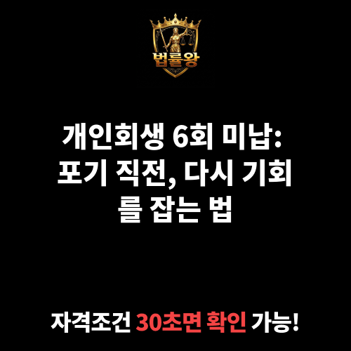 개인회생 6회 미납
