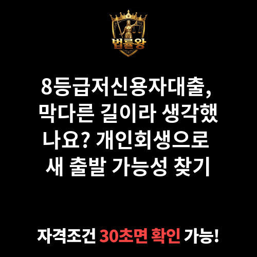 8등급저신용자대출