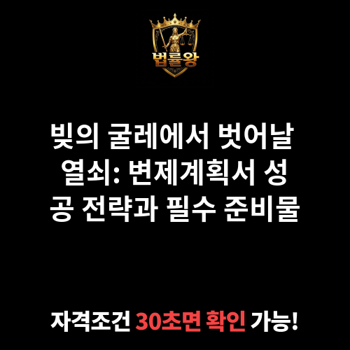 변제계획서