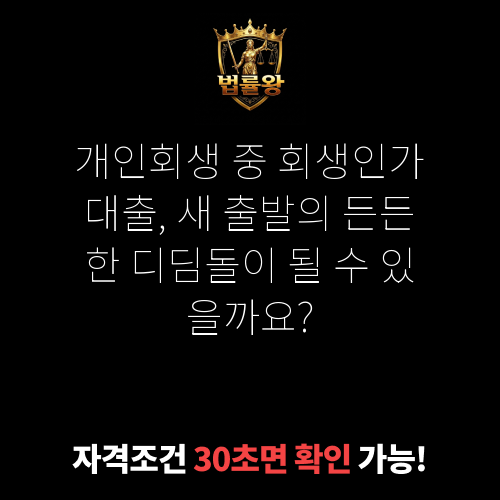 회생인가대출