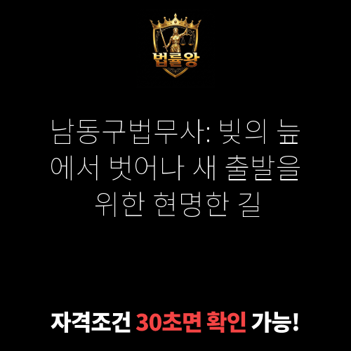 남동구법무사