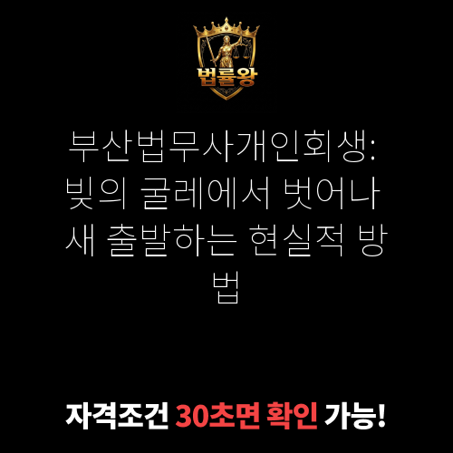 부산법무사개인회생