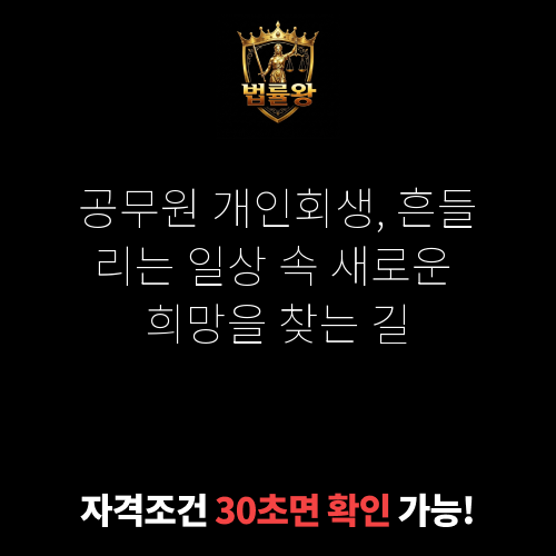 공무원 개인회생