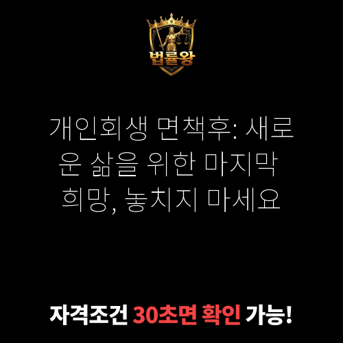 개인회생 면책후