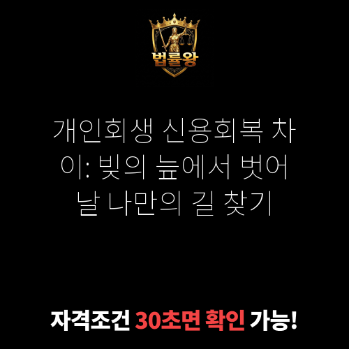 개인회생 신용회복 차이