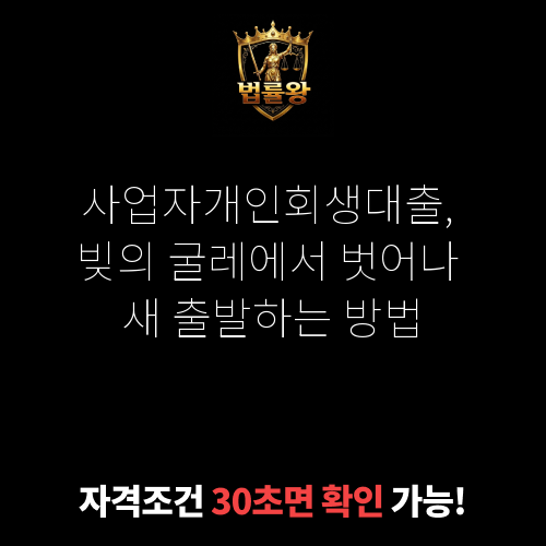 사업자개인회생대출