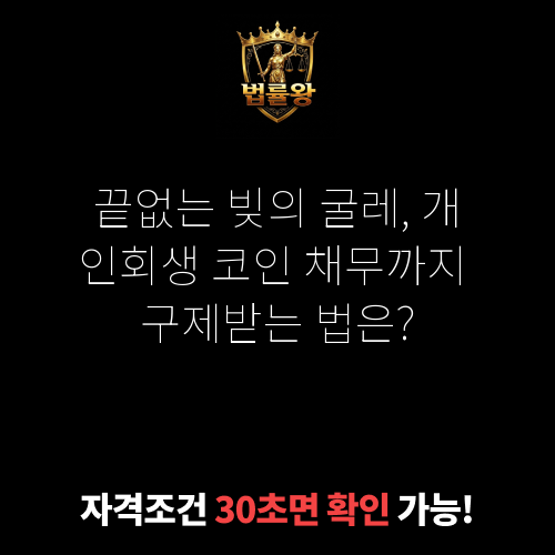 개인회생 코인