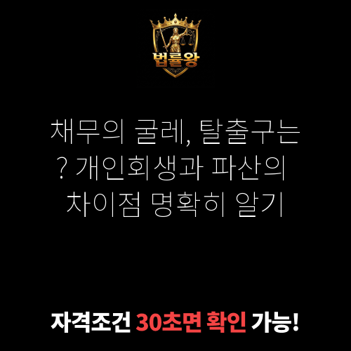 개인회생과 파산의 차이점
