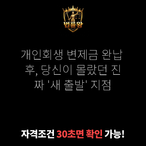 개인회생 변제금 완납 후