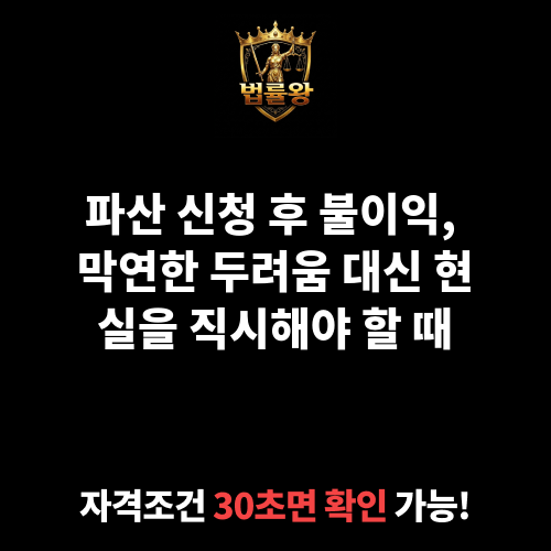 파산 신청 후 불이익