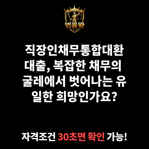 직장인채무통합대환대출