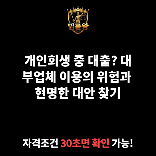 개인회생 대출 대부업체