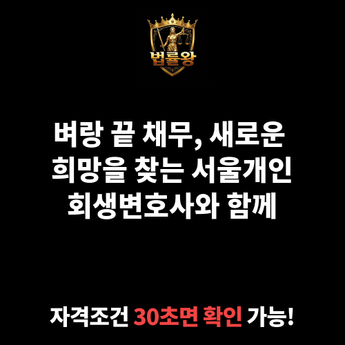 서울개인회생변호사