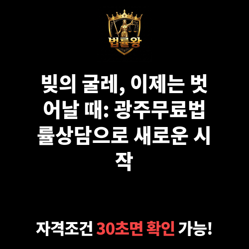 광주무료법률상담