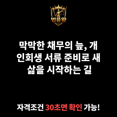 개인회생 서류