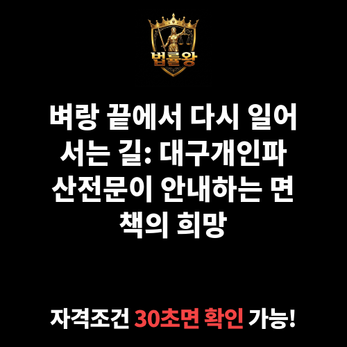 대구개인파산전문