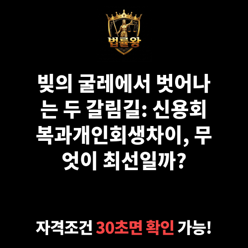신용회복과개인회생차이