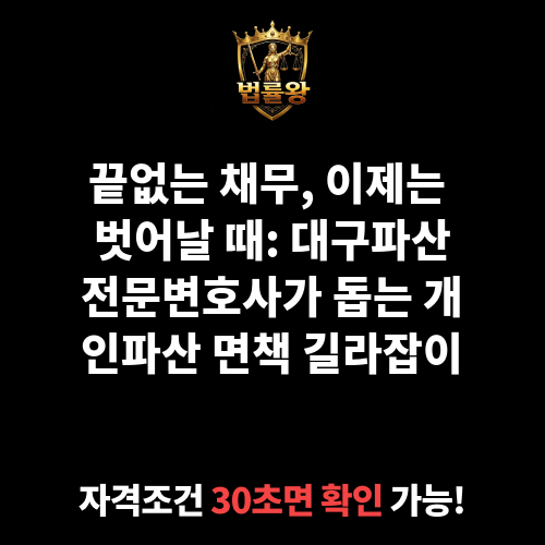 대구파산전문변호사