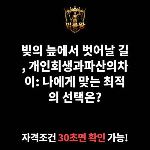 개인회생과파산의차이